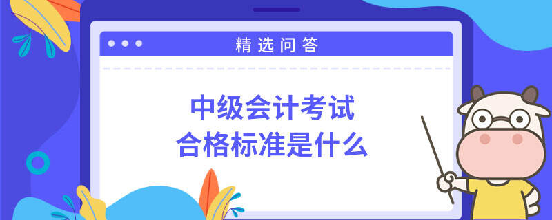 中级会计合格标准