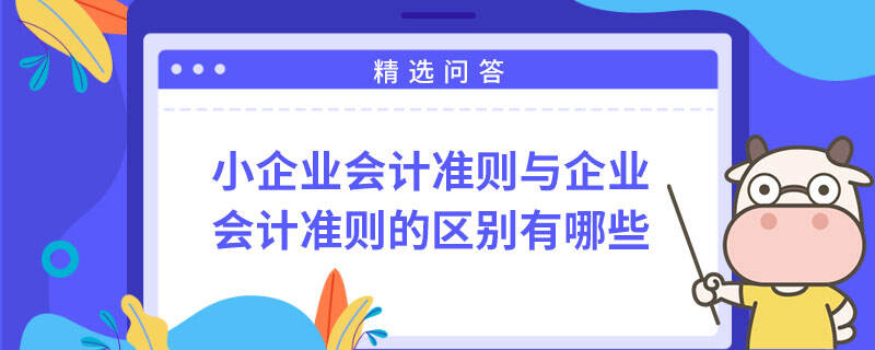 小企業(yè)會計準則與企業(yè)會計準則的區(qū)別