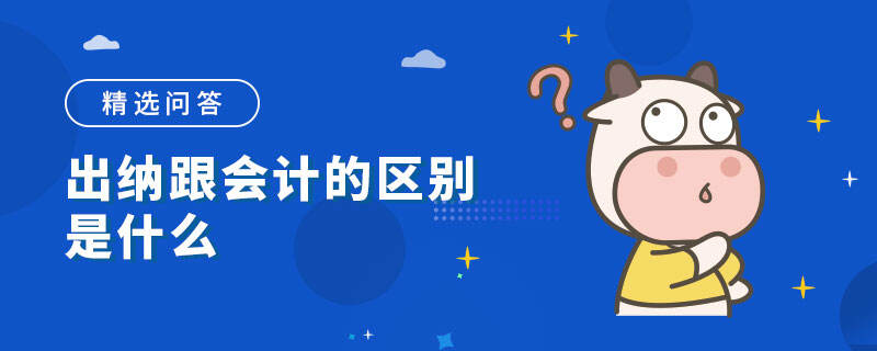 出納跟會計的區(qū)別是什么