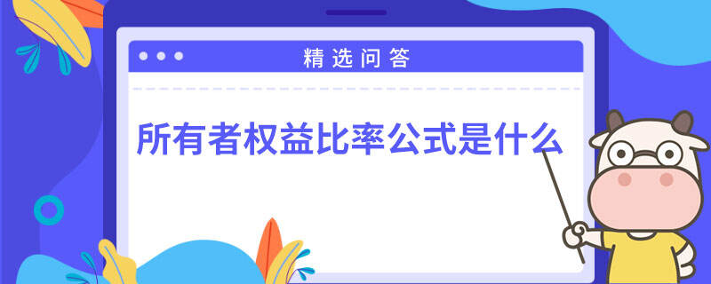 所有者權(quán)益比率公式是什么