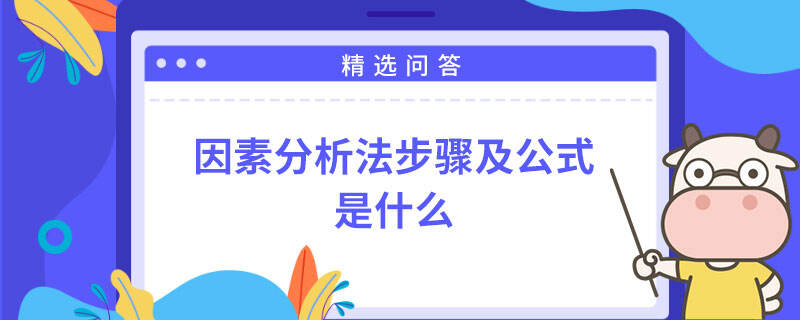 因素分析法步驟及公式是什么