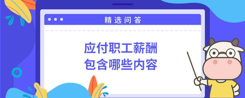 應(yīng)付職工薪酬