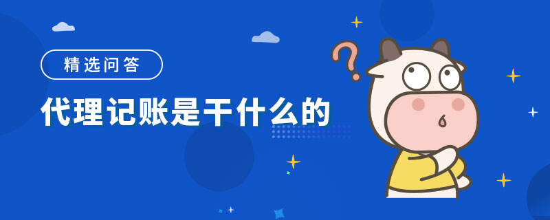 代理記賬是干什么的