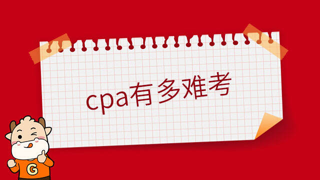 cpa有多難考