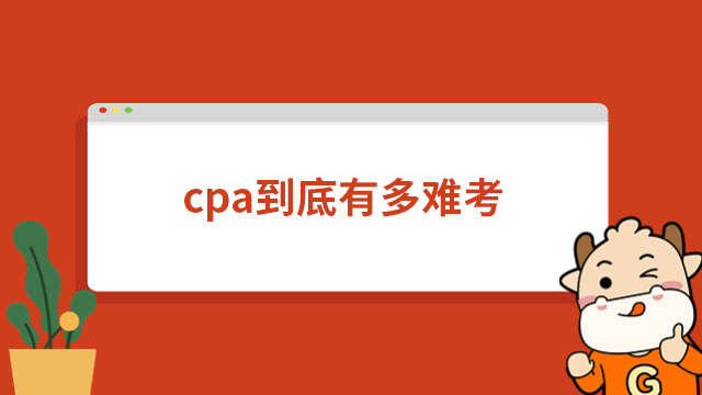 cpa到底有多難考