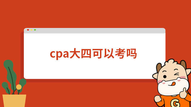 cpa大四可以考嗎