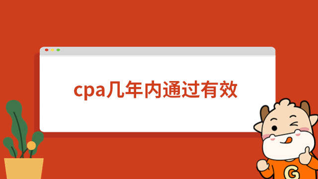 cpa幾年內(nèi)通過有效