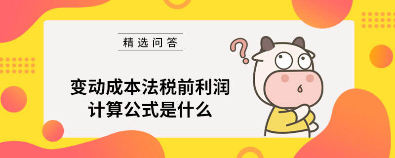 变动成本法税前利润计算公式是什么