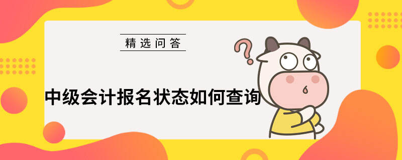 中级会计报名状态如何查询