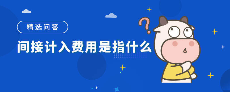 间接计入费用是指什么