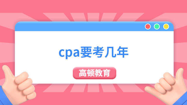 cpa要考幾年