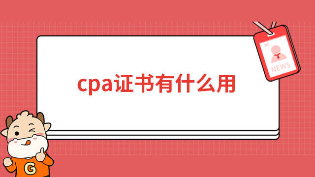 cpa證書有什么用