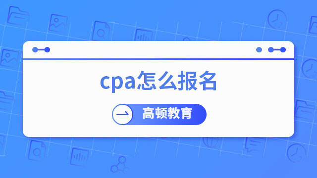 cpa怎么報(bào)名