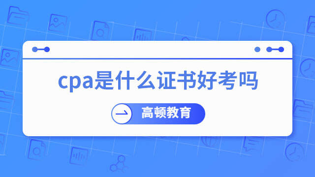 cpa是什么證書好考嗎