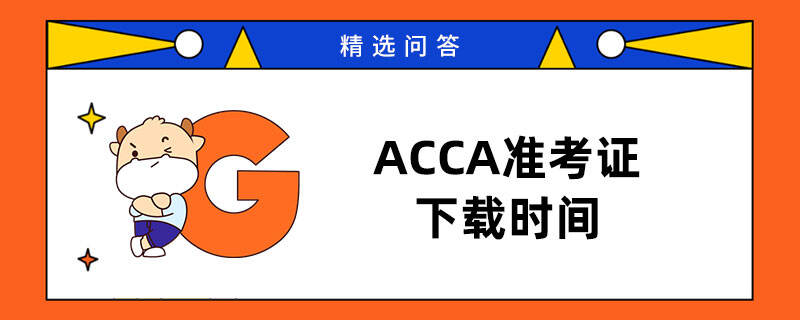 ACCA准考证下载时间