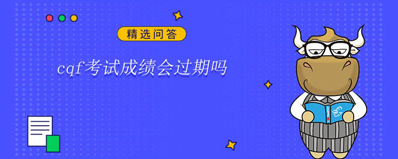 cqf考试成绩会过期吗