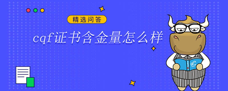 cqf证书含金量怎么样