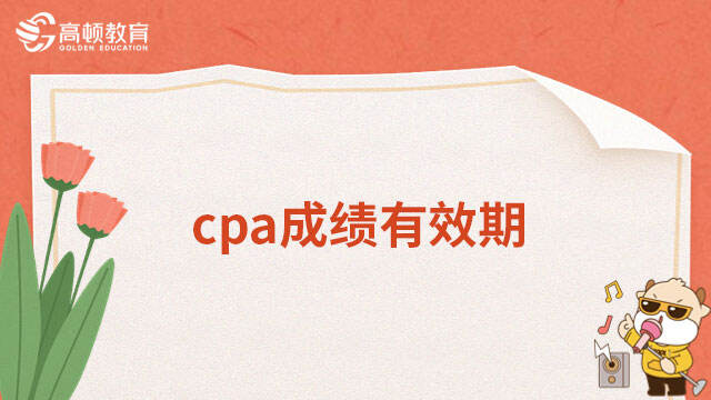 cpa成績有效期