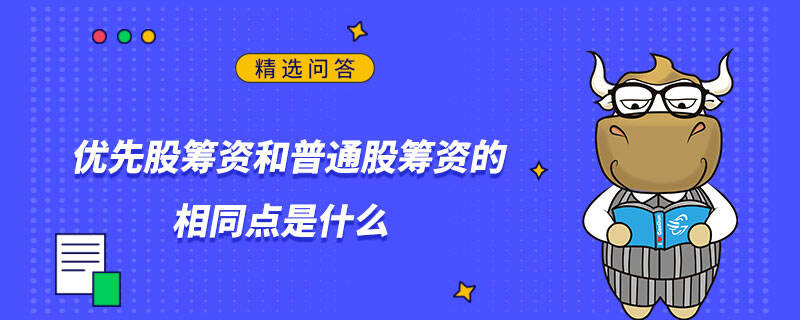 優(yōu)先股籌資和普通股籌資的相同點