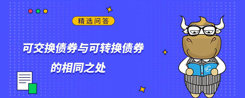 可交換債券與可轉(zhuǎn)換債券的相同之處