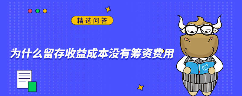 为什么留存收益成本没有筹资费用