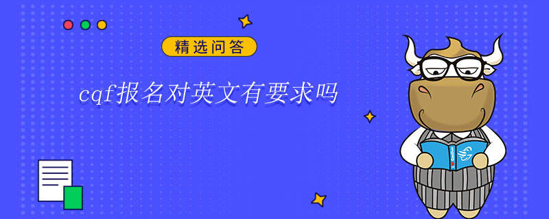 cqf报名对英文有要求吗