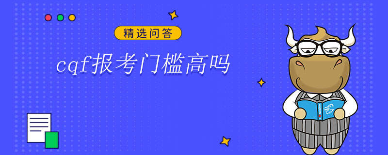 cqf报考门槛高吗