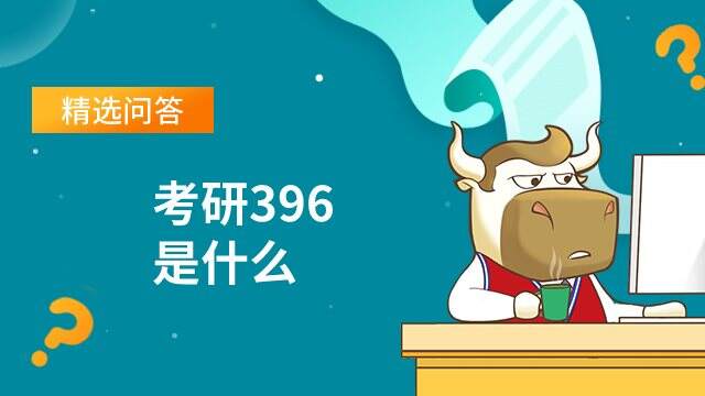 考研396是什么