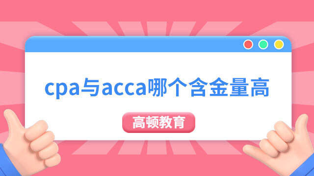 cpa與acca哪個含金量高