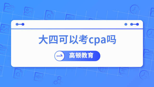 大四可以考cpa吗