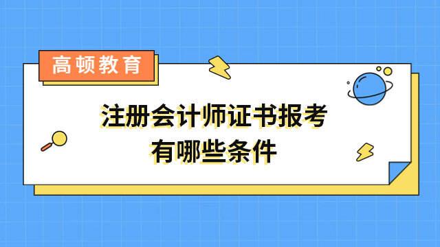 注冊會計(jì)師證書報(bào)考有哪些條件