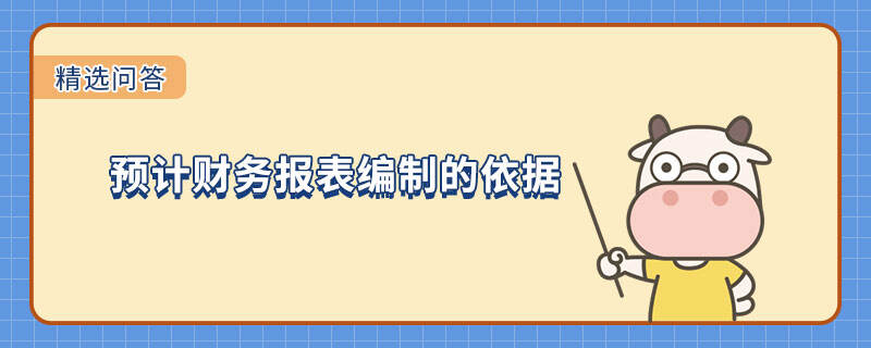 預(yù)計財務(wù)報表編制的依據(jù)