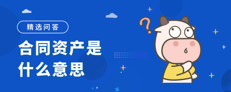 合同資產(chǎn)是什么意思