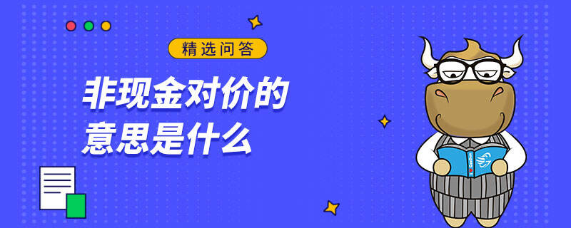 非现金对价的意思是什么