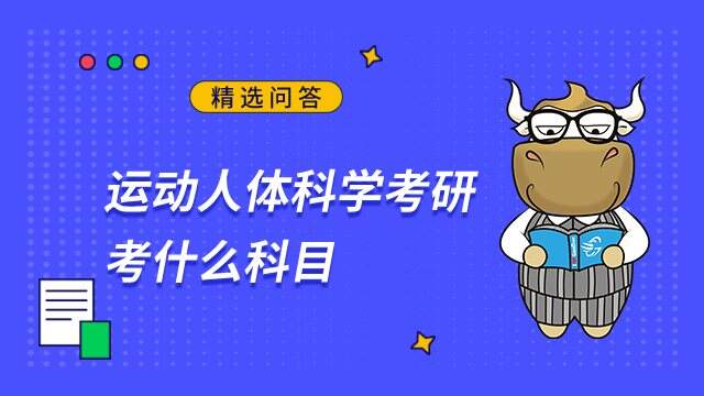 运动人体科学考研考什么科目