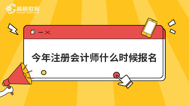 今年注冊會計師什么時候報名