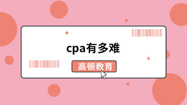 cpa有多難