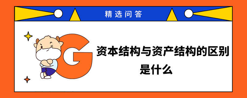 資本結(jié)構(gòu)與資產(chǎn)結(jié)構(gòu)的區(qū)別