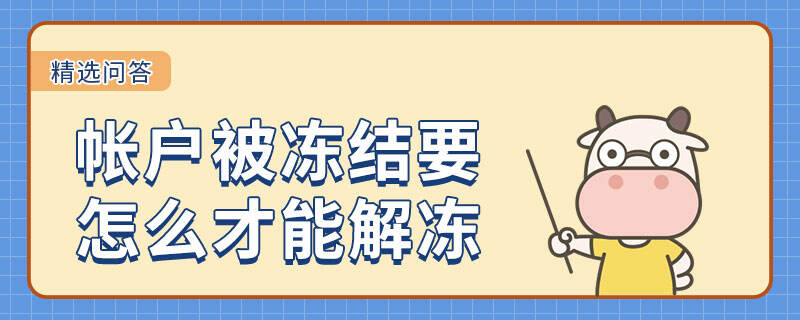 帐户被冻结要怎么才能解冻