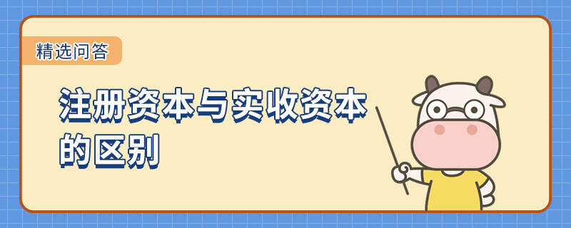 注册资本与实收资本的区别