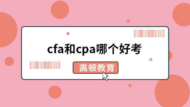 cfa和cpa哪個(gè)好考