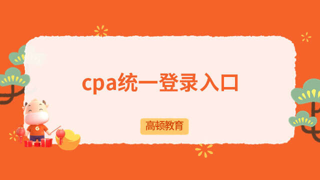 cpa統(tǒng)一登錄入口