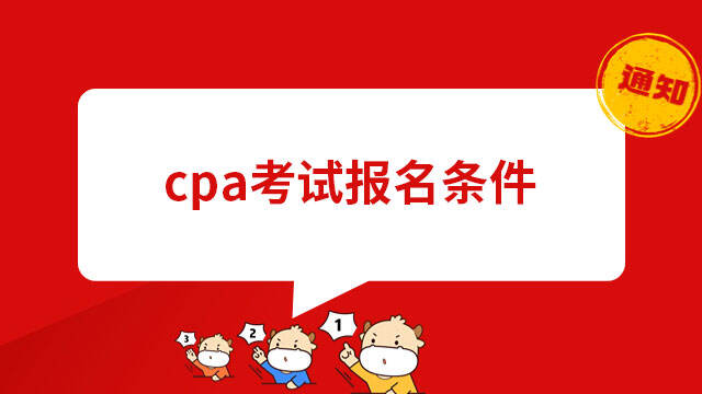 cpa考試報(bào)名條件