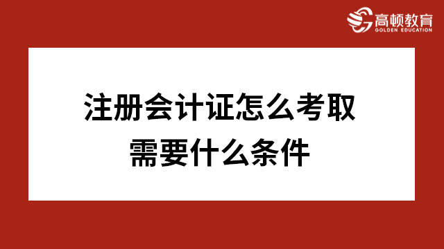 注册会计证怎么考取需要什么条件