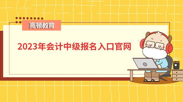 2023年会计中级报名入口