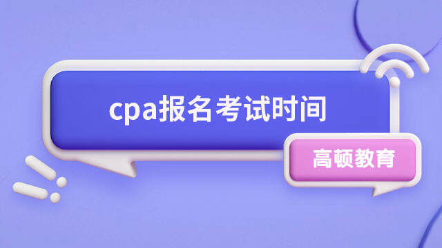 cpa報名考試時間