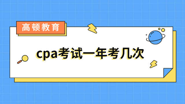 cpa考試一年考幾次