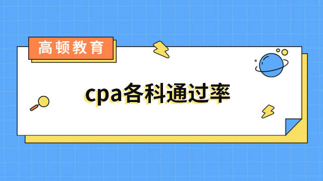 cpa各科通過(guò)率