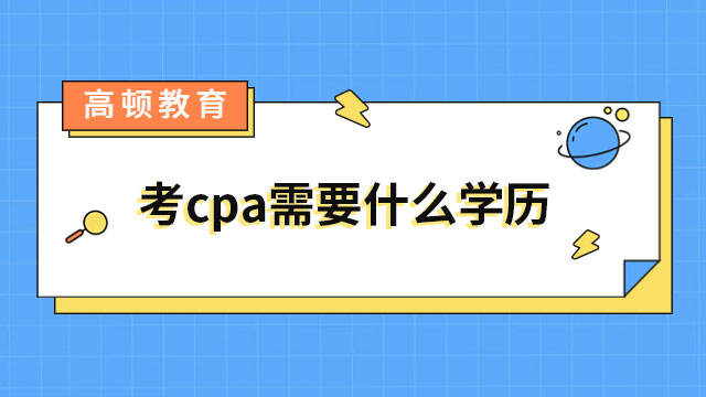 考cpa需要什么學(xué)歷