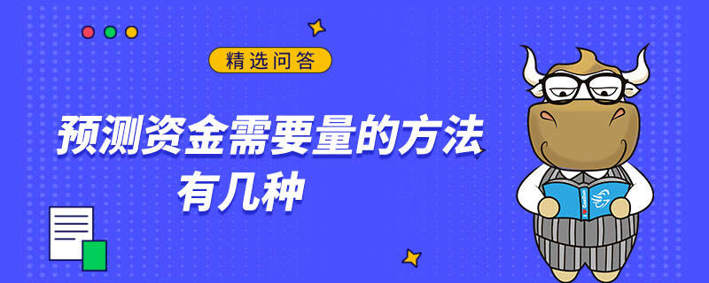 预测资金需要量的方法